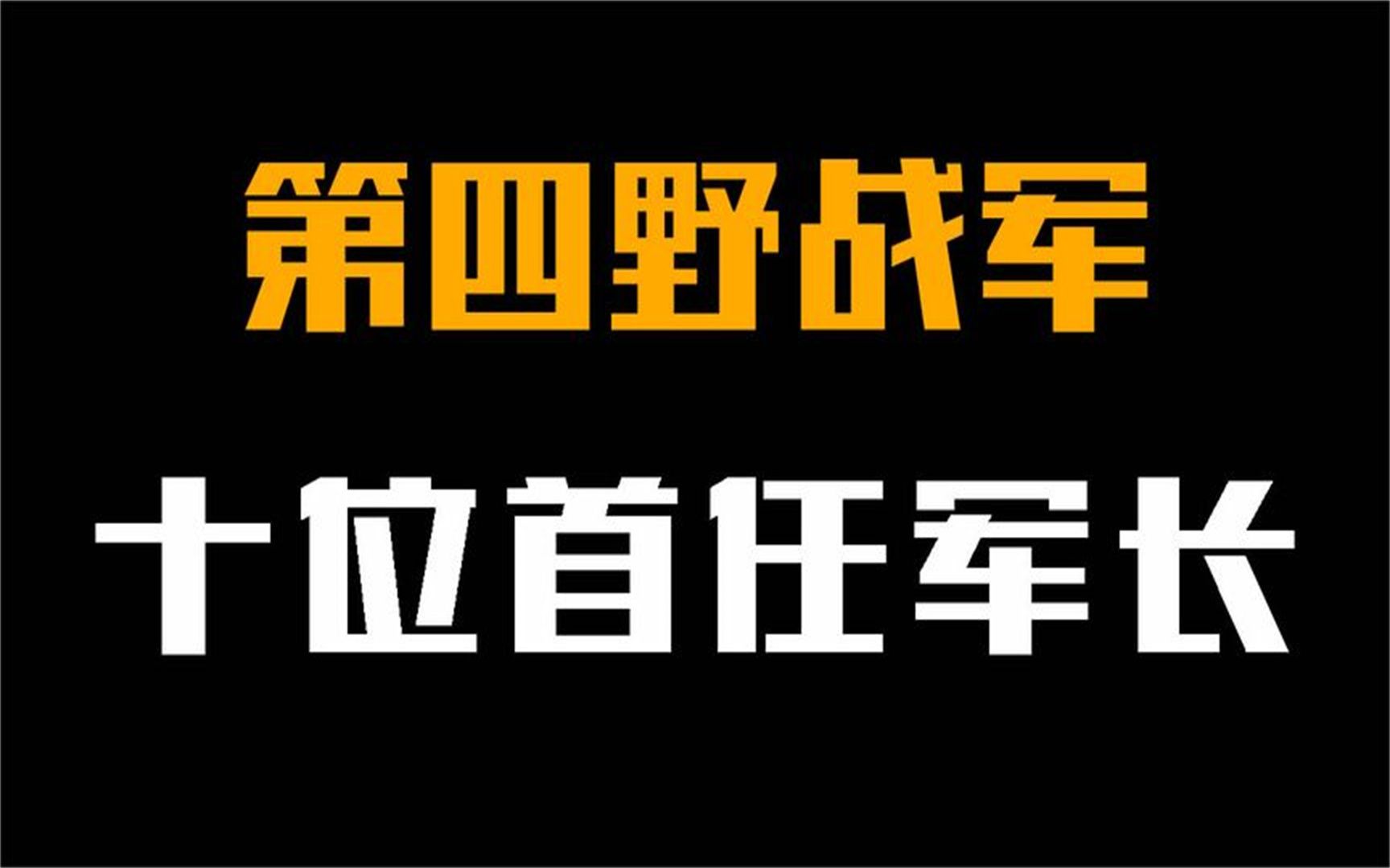 四野的十位首任军长,谁是你心中第一?都被授予何等军衔?哔哩哔哩bilibili