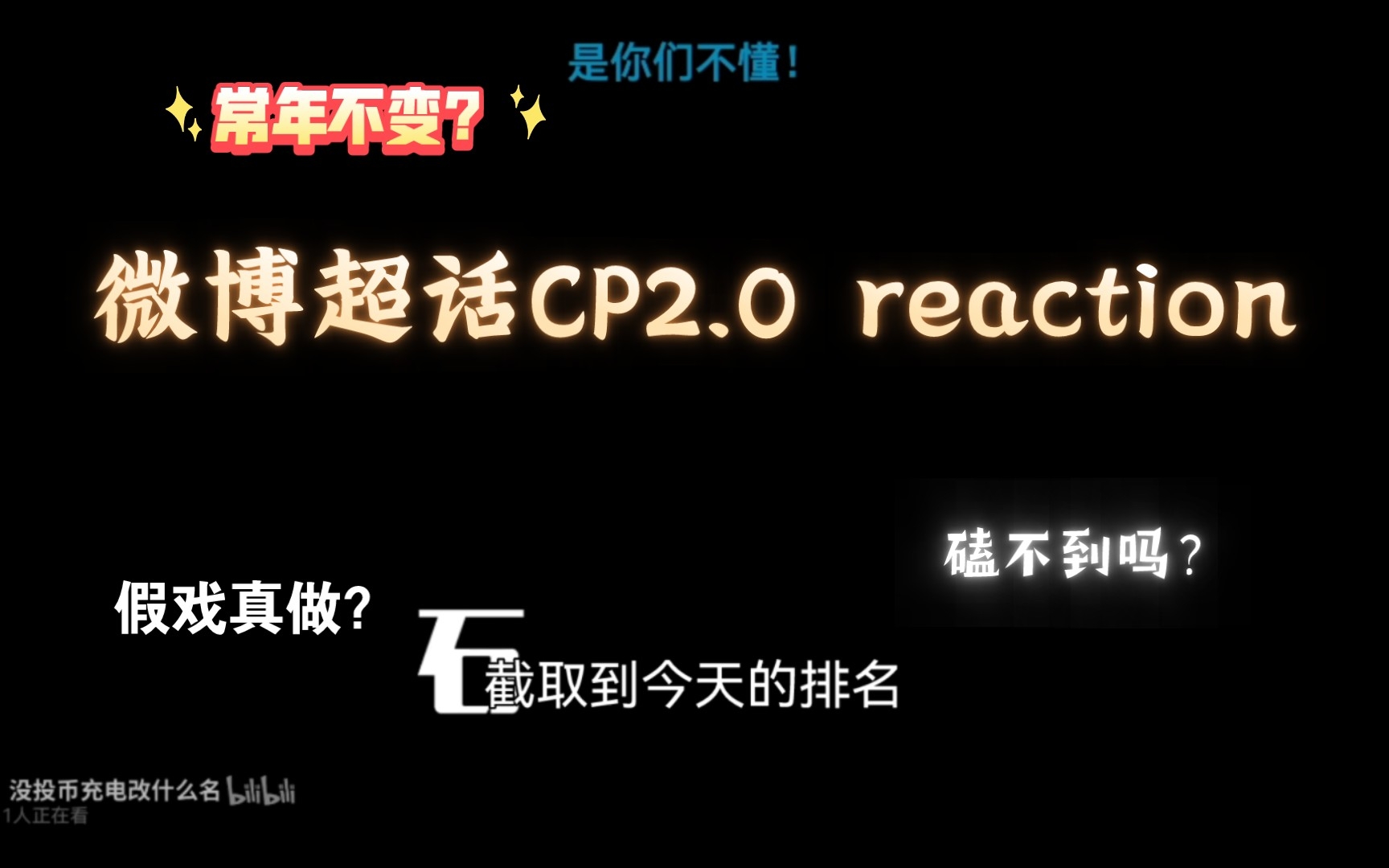 【微博超话CP2.0 reaction】看了最新排名的CP榜,还是一样的配方 还是一样的甜 怎么可以有人长年霸占呢?博君一肖?文轩?吴露可逃?哔哩哔哩bilibili