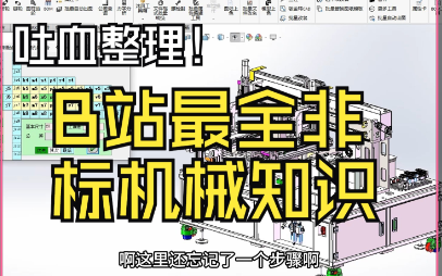 B站2024年最新一期的机械零件设计公差与配合知识,从入门到精通,少走99%弯路!哔哩哔哩bilibili