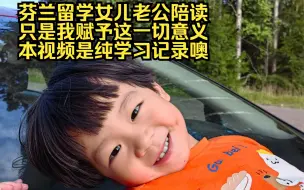 Download Video: 芬兰带娃留学只是我赋予这一切意义