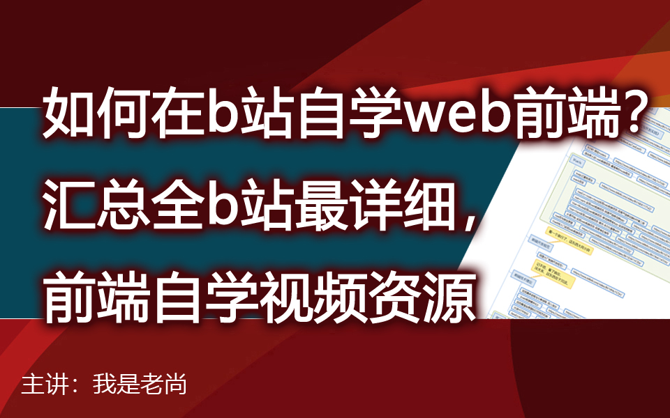 如何在b站自学web前端?汇总全b站最详细前端自学视频资源哔哩哔哩bilibili