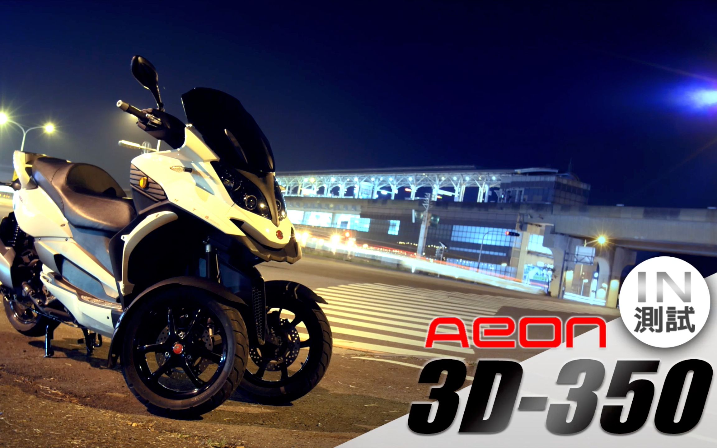 [图][IN測試] 全新思維 - Aeon 3D 350 #29