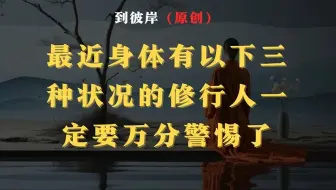 Download Video: 最近身体有以下三种状况的修行人一定要万分警惕了！