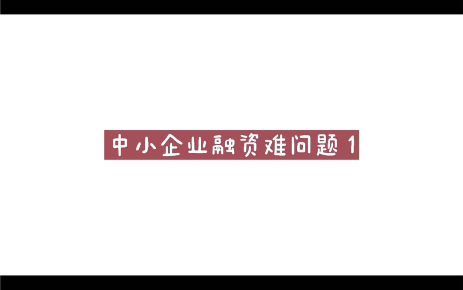 【财务管理】中小企业融资难实例泰隆银行1哔哩哔哩bilibili