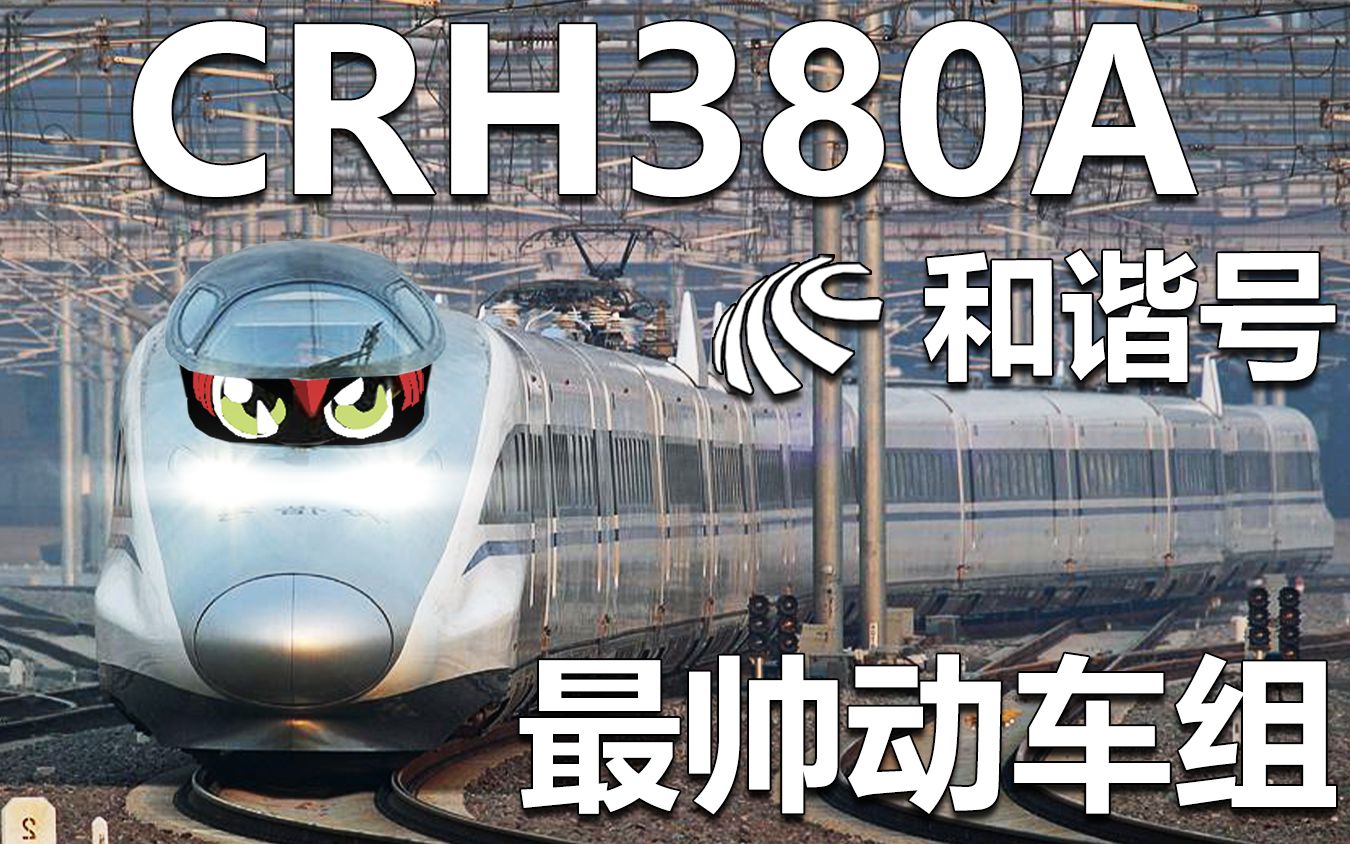 [图]【帅逼车】中国版新干线500系？中国高铁和谐号CRH380A动车组来了。