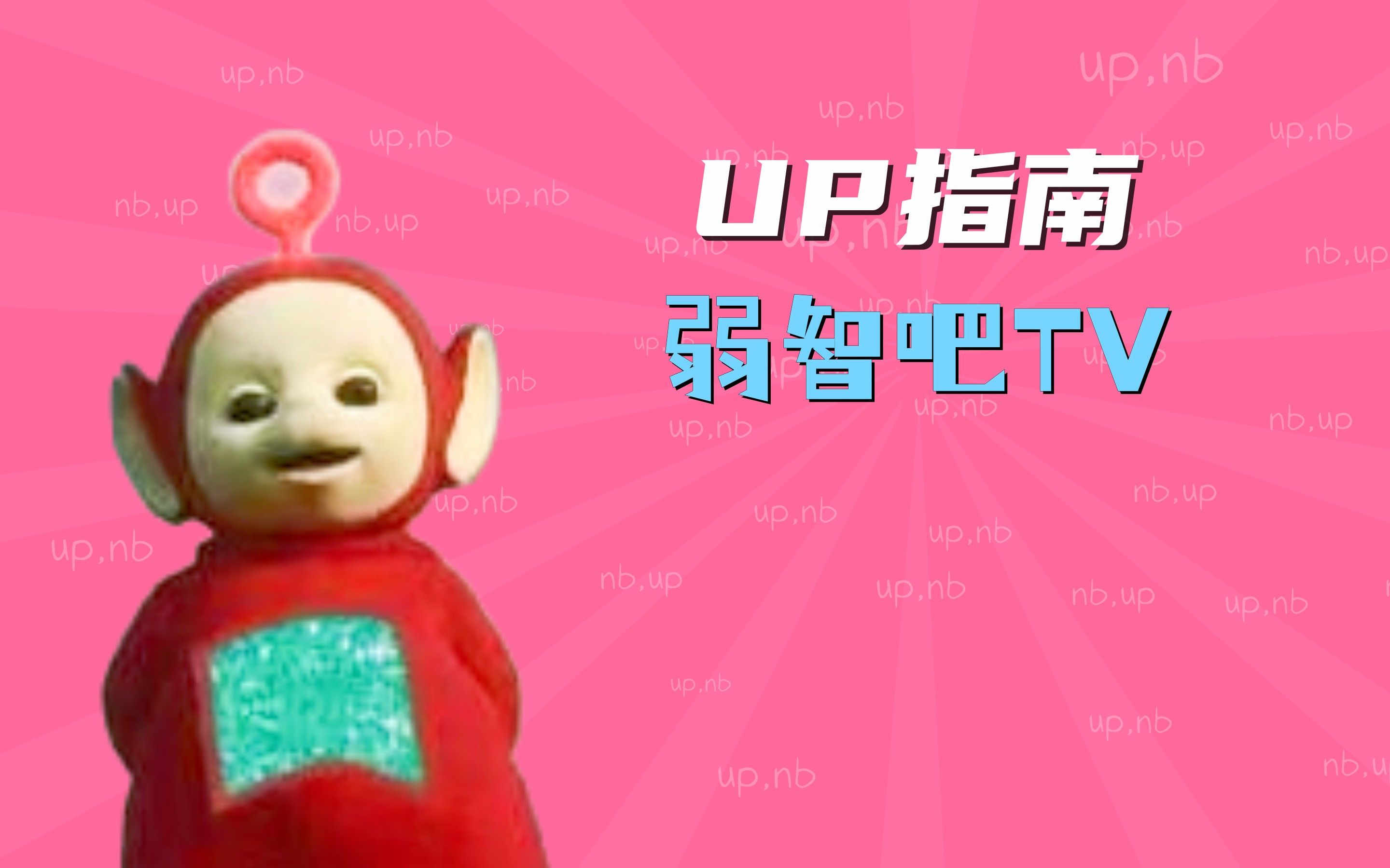 [图]弱智吧TV是什么up 【UP指南】