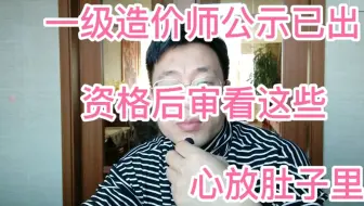2020年一级造价师，资格后审，看这些。