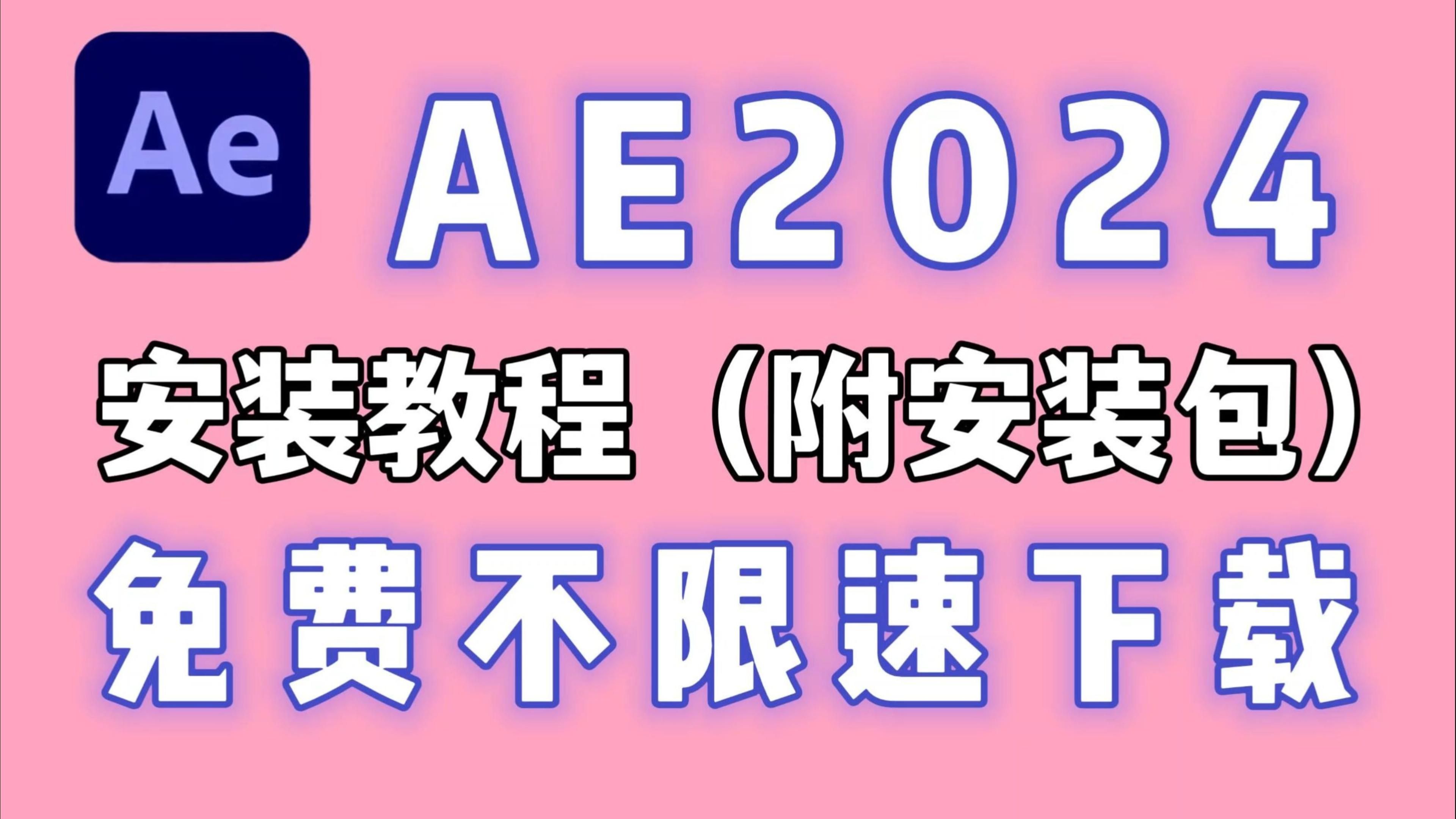 【AE安装教程2024】AE最新版免费下载(附安装包)!保姆级教学一步到位!安装激活!永久使用!剪辑必备!新手必备!哔哩哔哩bilibili