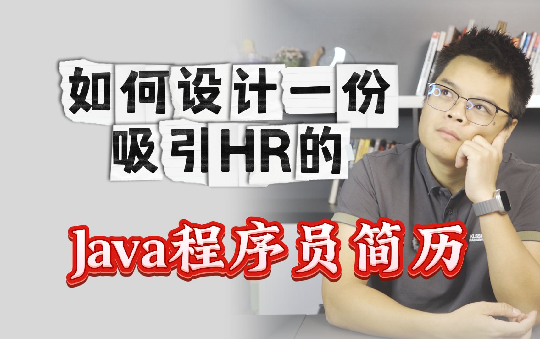 【计算机】2024年什么样的简历更能吸引HR?看看15年技术老鸟怎么写的哔哩哔哩bilibili