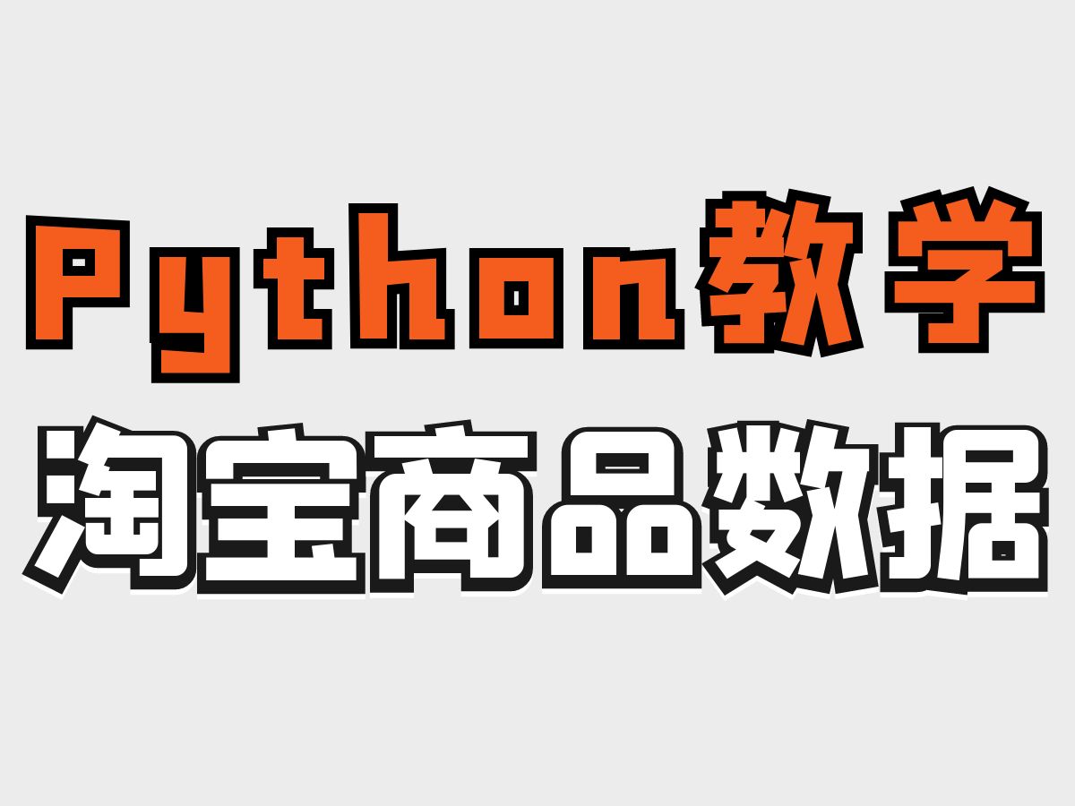 Python爬虫实战教学:采集淘宝商品数据哔哩哔哩bilibili