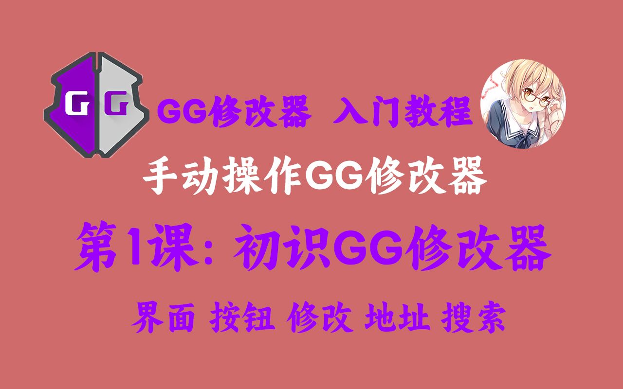 【第1课】手动操作GG修改器初识:界面,按钮,修改,地址,搜索哔哩哔哩bilibili