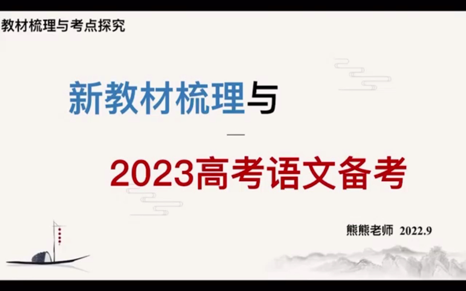 高中语文新教材梳理与考点探究【高中语文新教材@高考语文备考】哔哩哔哩bilibili