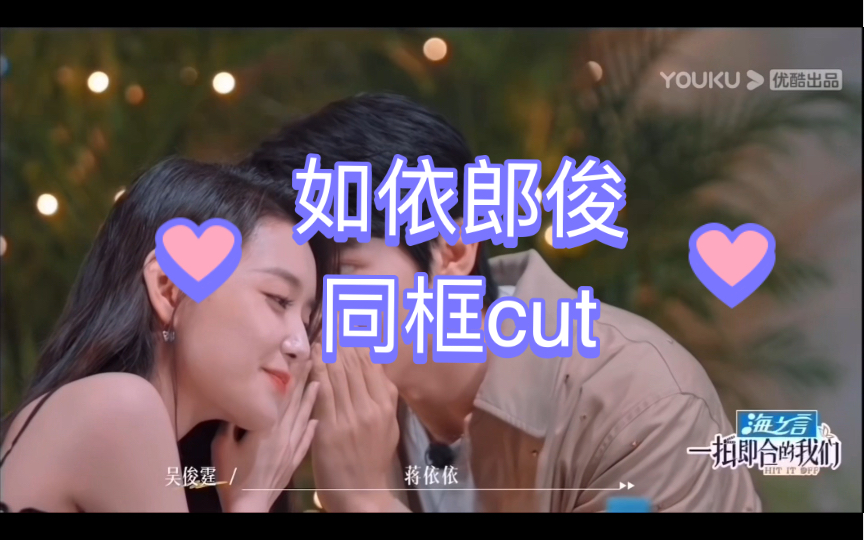 如依郎俊 | 蒋依依&吴俊霆 同框cut 一拍即合的我们哔哩哔哩bilibili