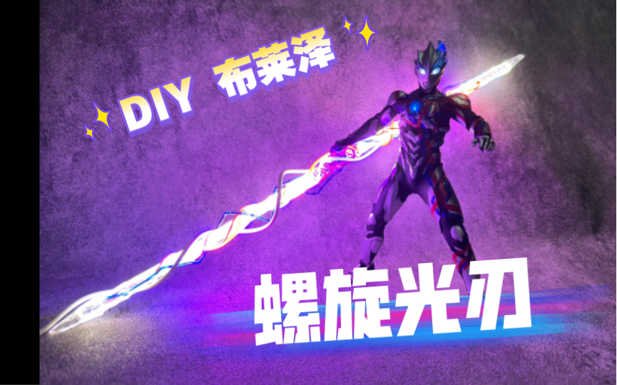 diy 布莱泽手办武器「螺旋光刃」展示视频