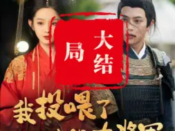 Download Video: 我投喂了古代大将军大结局&我投喂了古代大将军全集【42-99完结】一口气看完整部剧