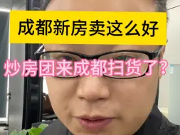 Télécharger la video: 成都新房市场这么火：难道是外地炒房团在成都扫货？