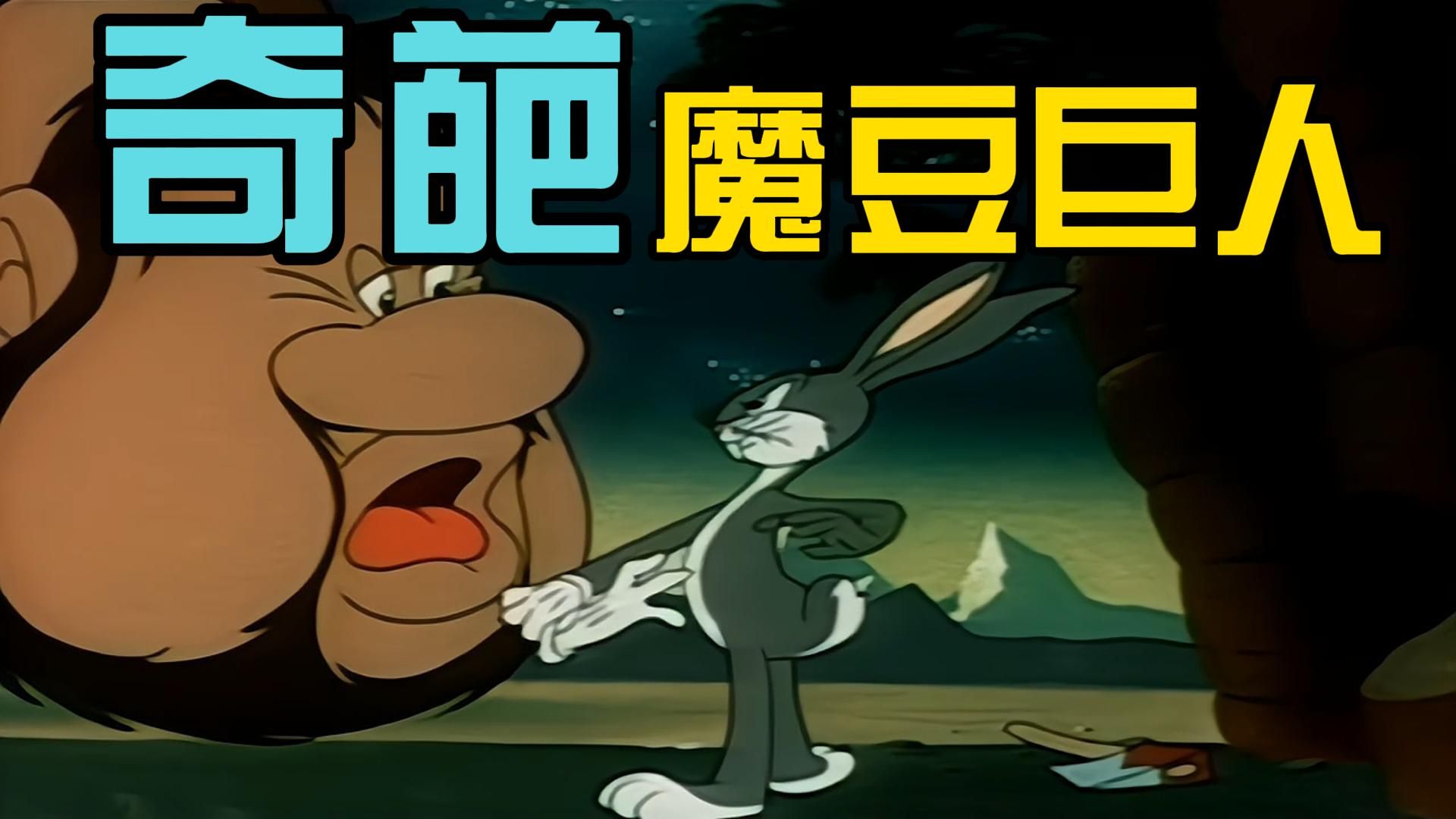 魔豆藤上的巨人也太大了 15步就能绕地球一圈