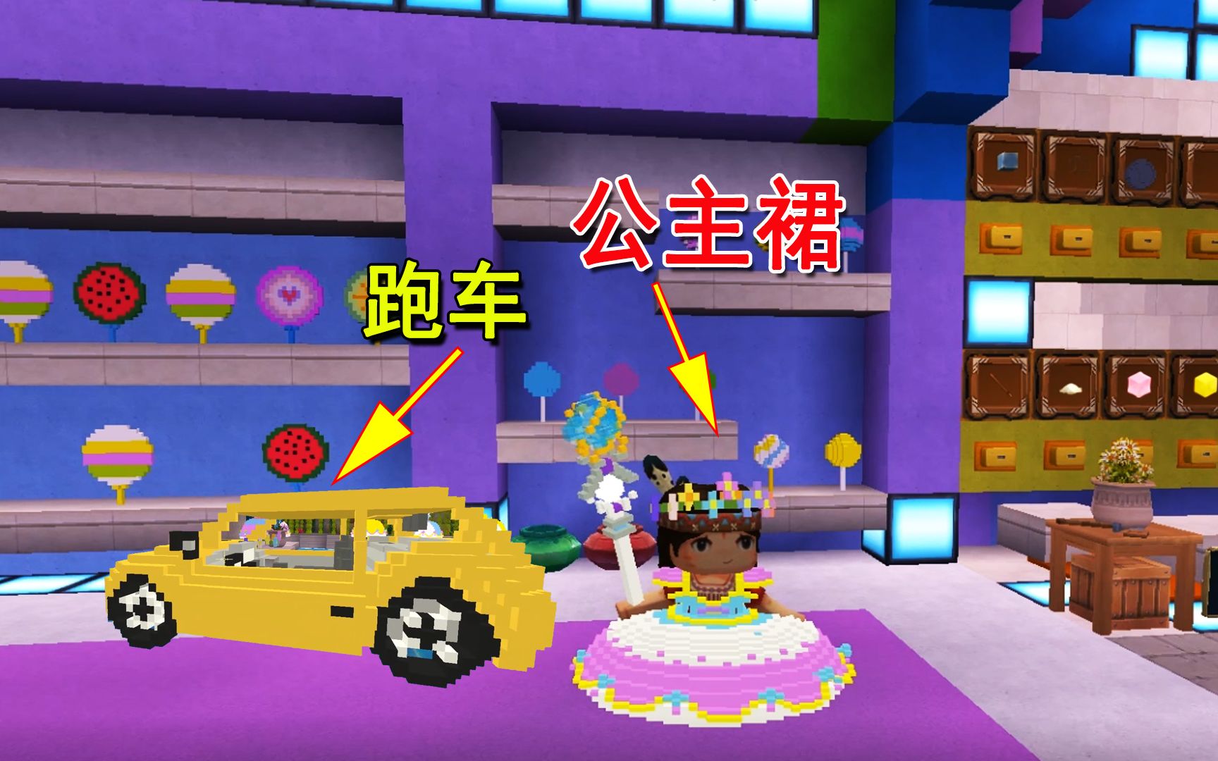 迷你世界好漂亮的公主裙好可爱的跑车一起当公主啊