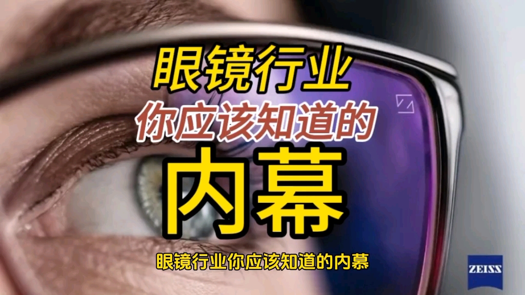 眼镜行业的一些内幕,眼镜一族必看!哔哩哔哩bilibili