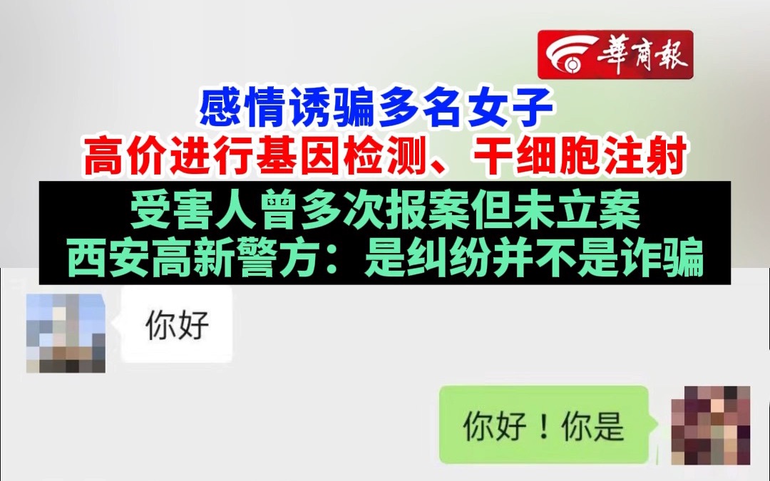 【多名女子被感情诱骗做高价基因检测 西安高新警方:是纠纷并不是诈骗】哔哩哔哩bilibili