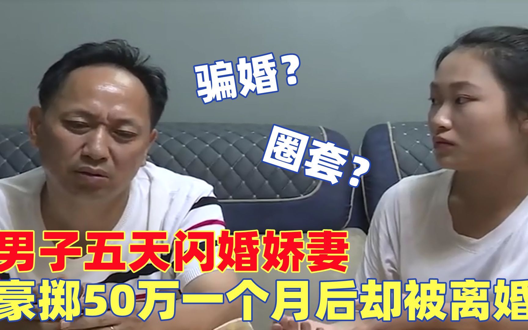 [图]二婚男子五天闪婚娇妻，一个月后被离婚，豪掷50万打水漂了？