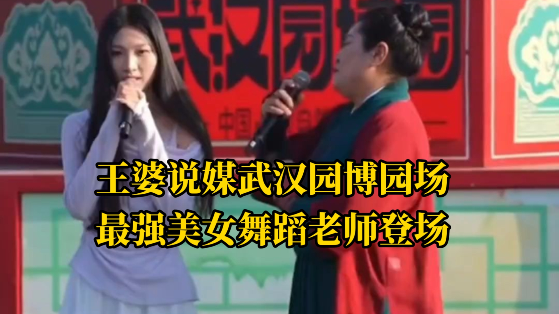 王婆说媒武汉园博园场，最强美女舞蹈老师登场，上场男生共19名