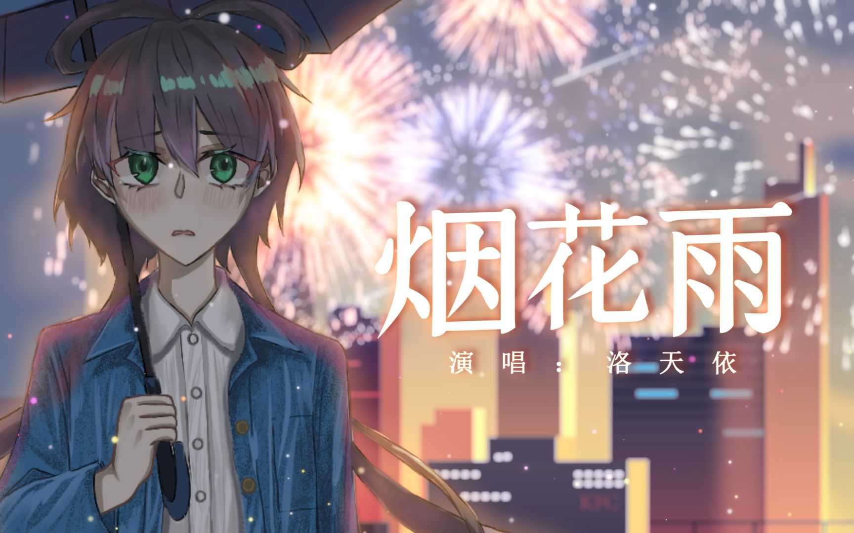 [图]烟 花 雨 【洛天依AI】【图一乐原创】