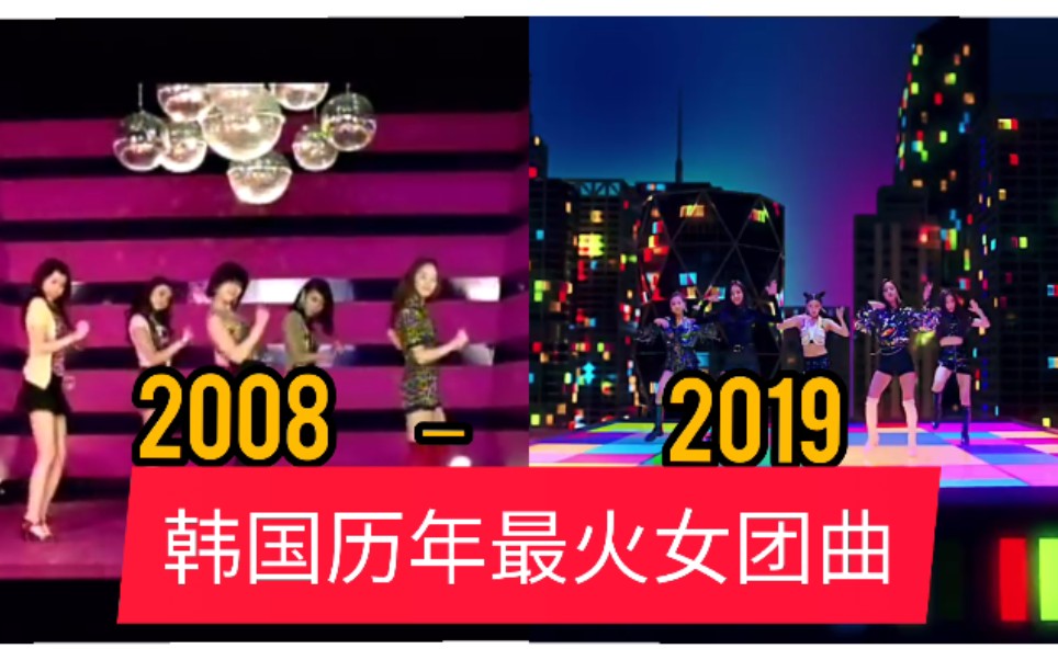 [图]【盘点】韩国2008~2019年最火女团曲，Melon年榜女团最高排名