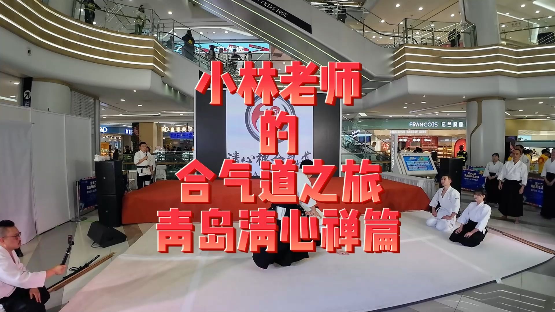 小林老师的合气道之旅青岛清心禅篇