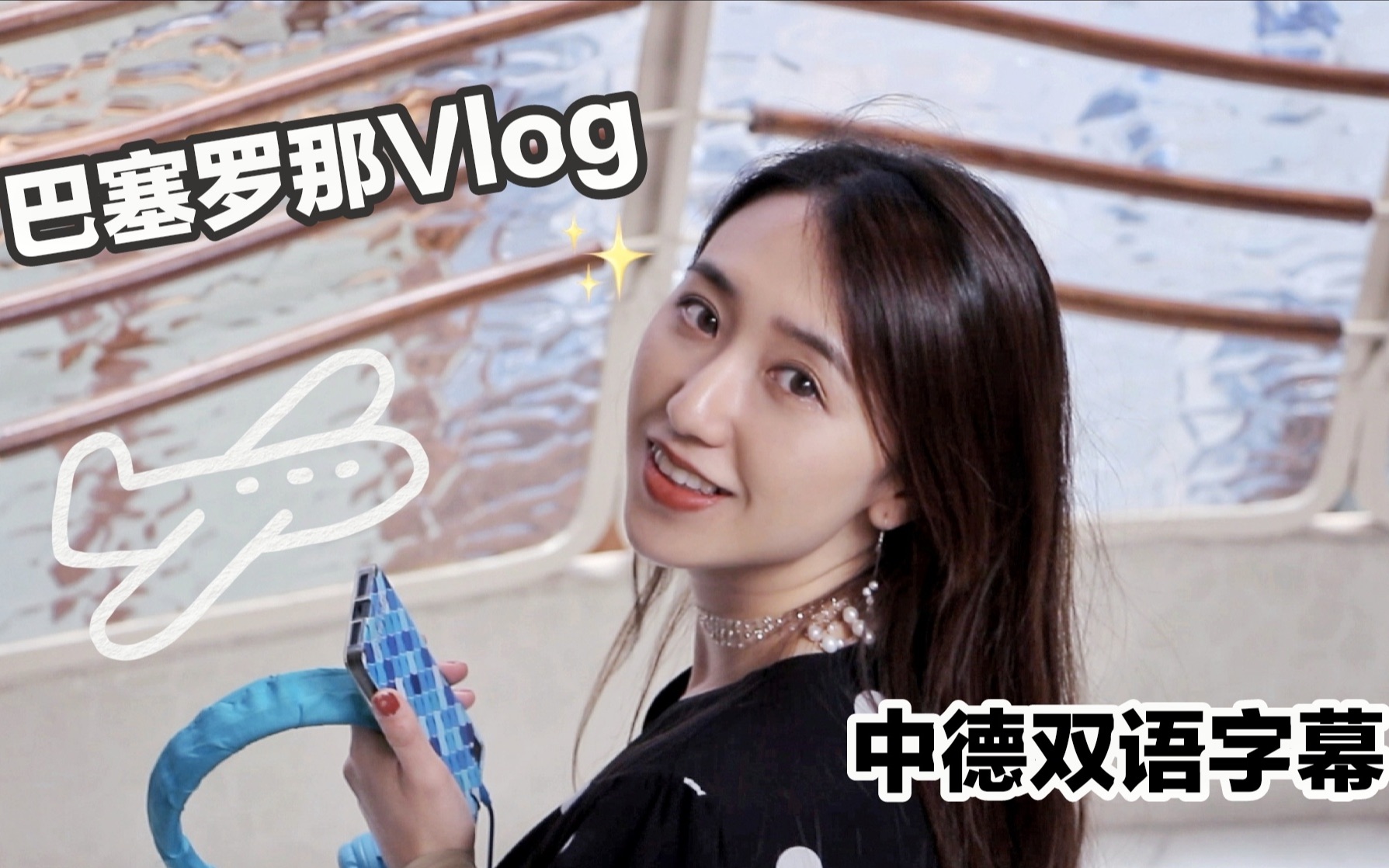 【德语Vlog】去西班牙巴塞罗那旅行!超美超好吃~哔哩哔哩bilibili