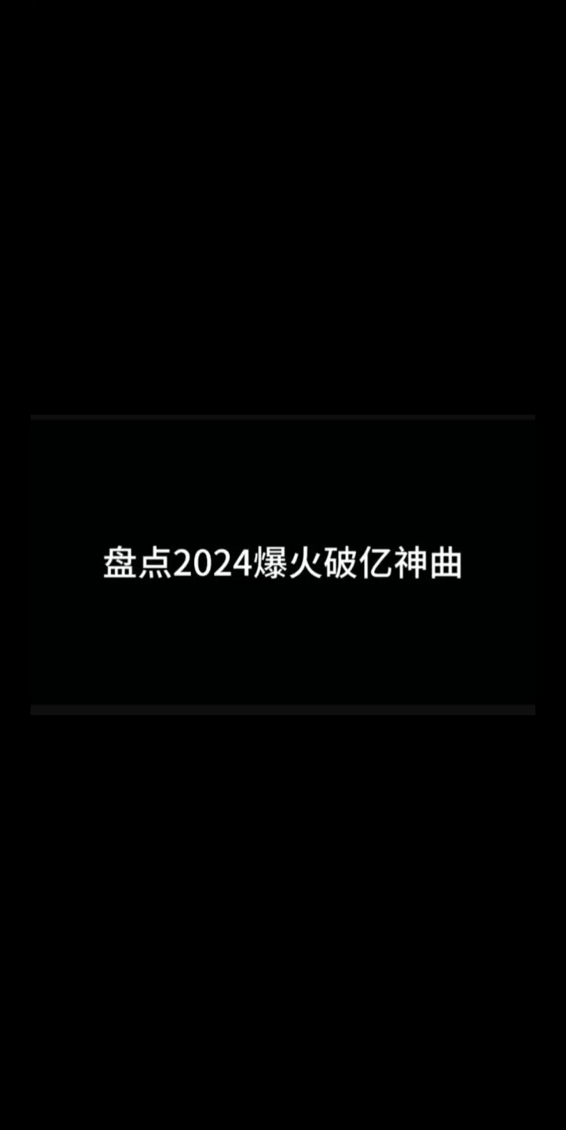 盘点2024爆火的破亿神曲,你可能听过,但不知道歌名?#音乐 #音乐分享 #音乐推荐哔哩哔哩bilibili