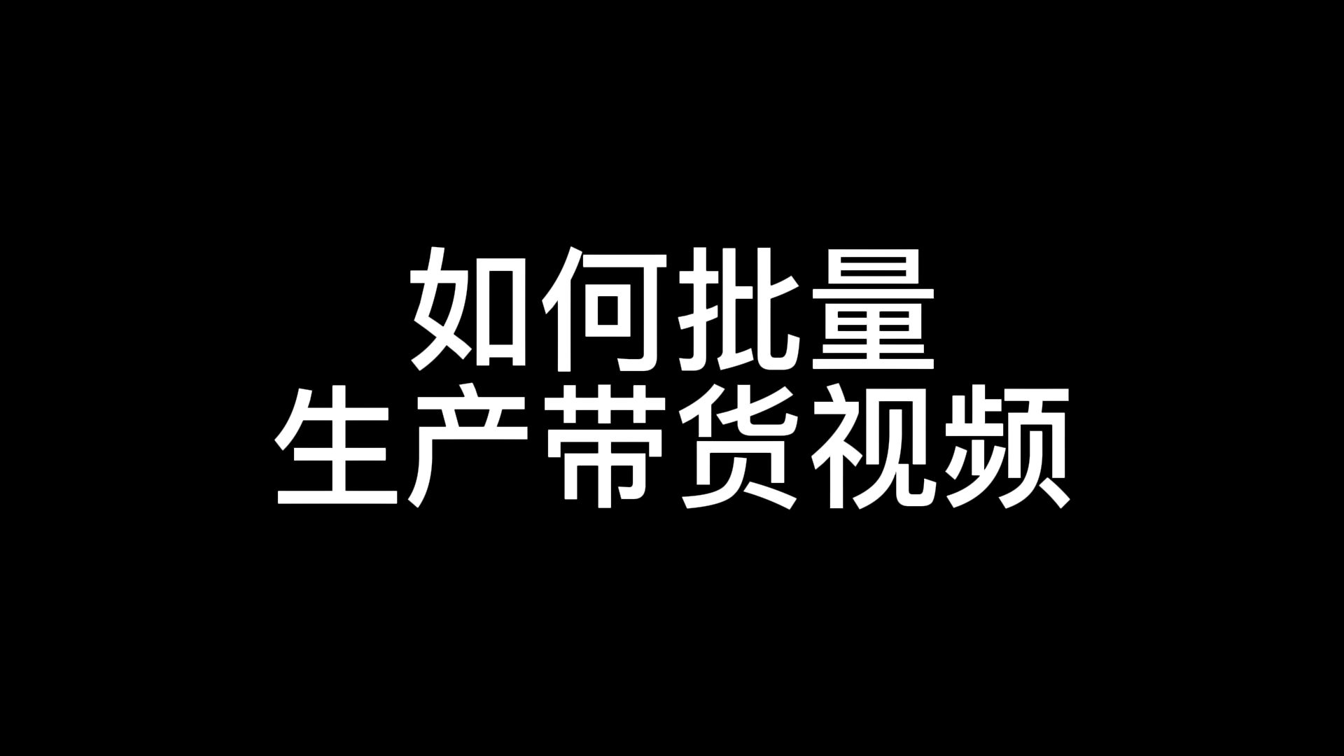 2022 如何批量生成带货视频,抖音带货视频怎么做?30秒懂哔哩哔哩bilibili