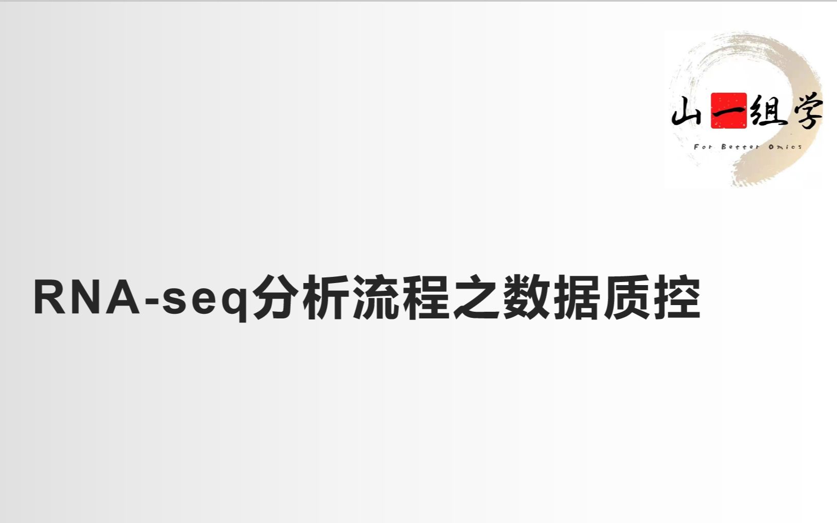 RNAseq分析流程之数据质控哔哩哔哩bilibili