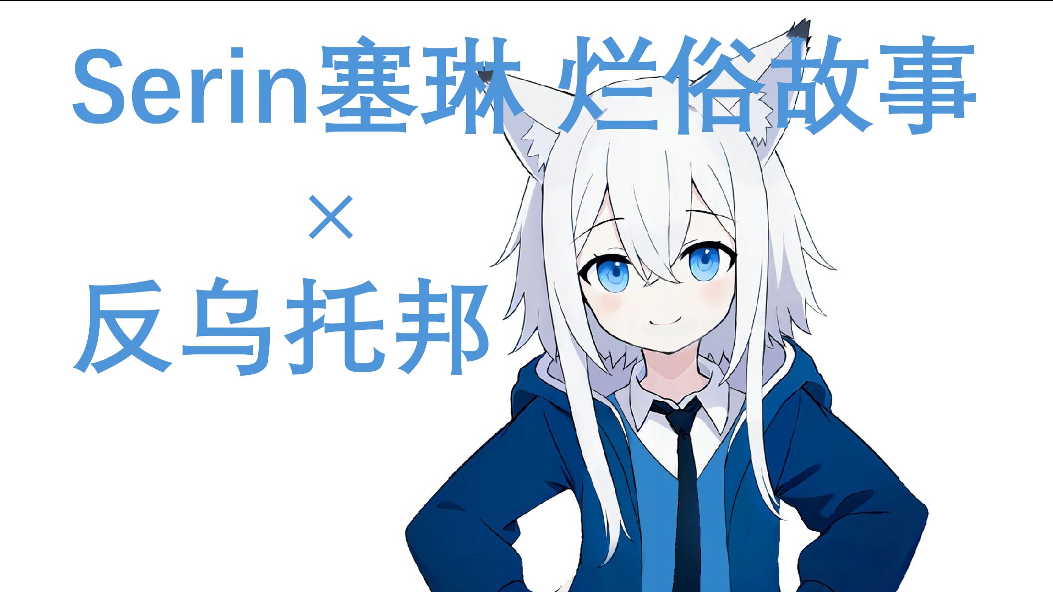 【Serin塞琳】烂俗故事×反乌托邦