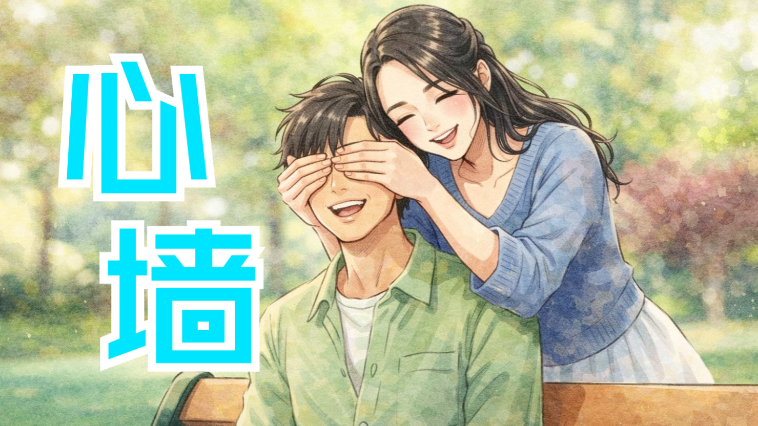 [SUNO V5] 柔情灵魂唱腔翻唱《心墙》