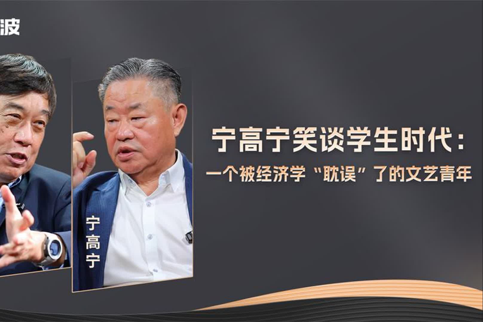 宁高宁笑谈学生时代:一个被经济学“耽误”了的文艺青年哔哩哔哩bilibili