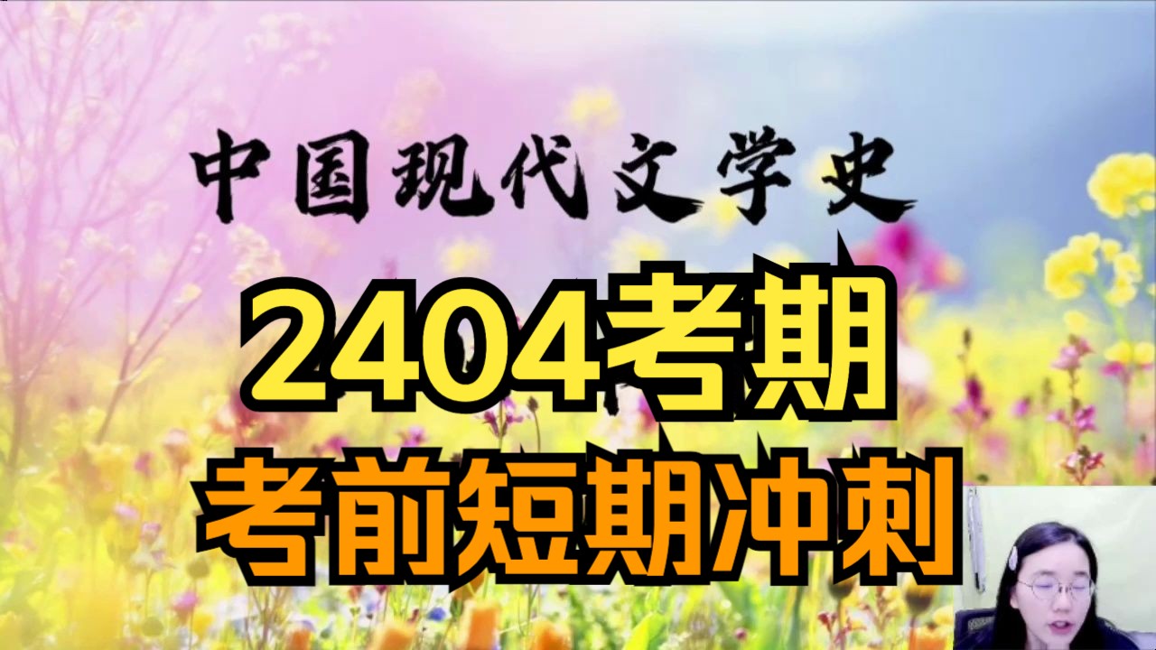 [图]【2404考期】00537 中国现代文学史  串讲1 考前冲刺串讲 押题 高频考点 冲刺串讲 自考课程 自考本科 专升本