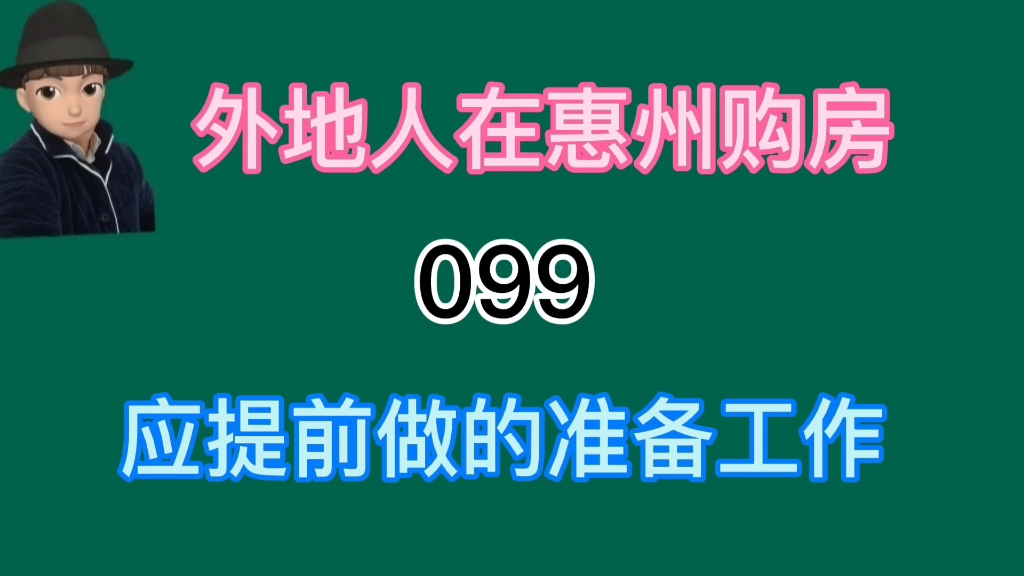 外地人惠州购房应先做哪些准备工作?哔哩哔哩bilibili