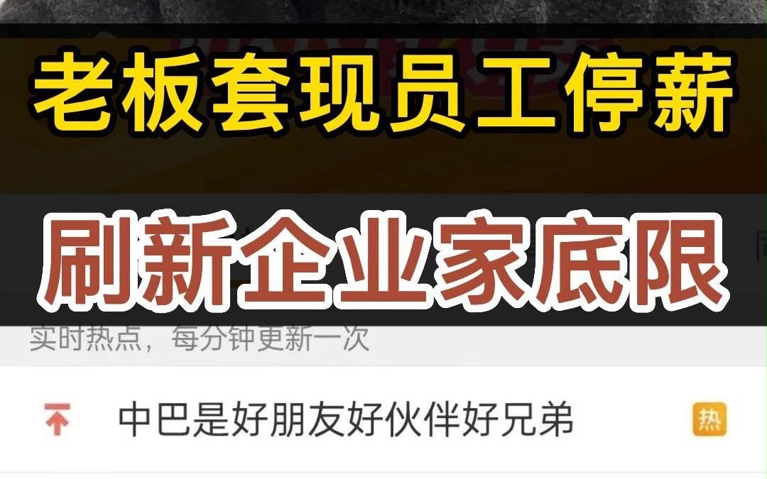 脸都不要了!国美变相逼人离职,老板却套现十亿?哔哩哔哩bilibili