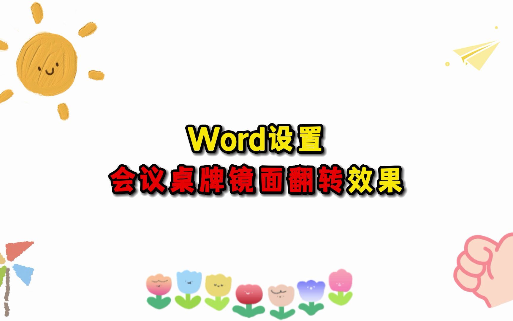 WPS中Word设置会议桌牌镜面翻转效果哔哩哔哩bilibili