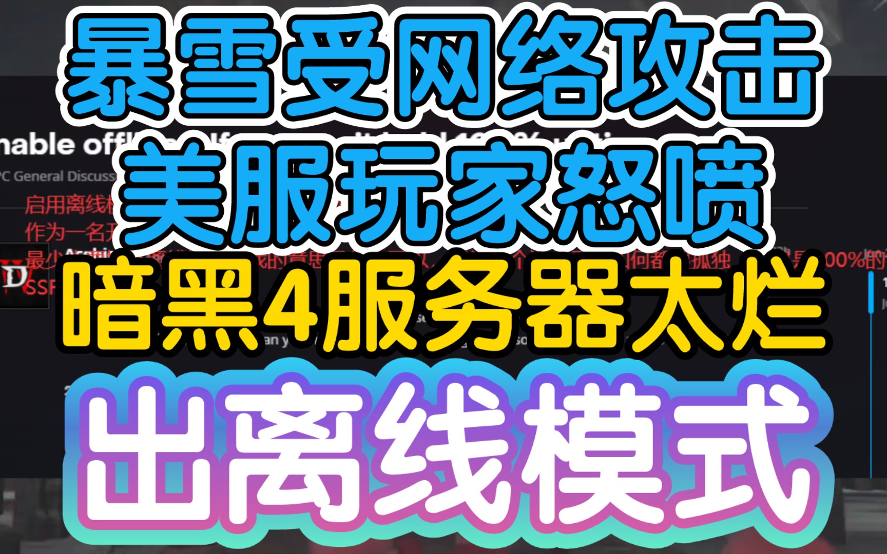 【暗黑4服务器太烂,玩家要离线模式,暴雪受网络攻击后官方论坛炸锅】《暴雪:你没有网吗?玩家:我有你没有》网络游戏热门视频