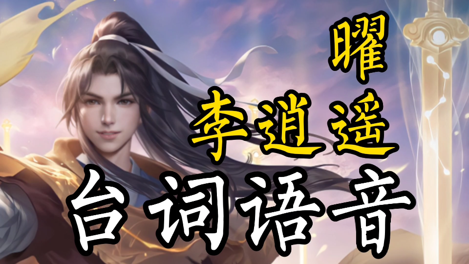 王者荣耀曜新皮肤李逍遥语音台词欣赏_哔哩哔哩bilibili_王者荣耀