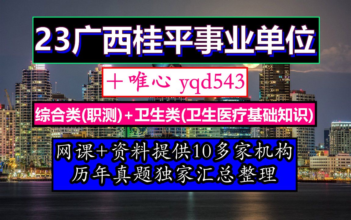 23桂平事业单位,广西事业单位考试题库及答案,事业单位编外人员工资标准哔哩哔哩bilibili