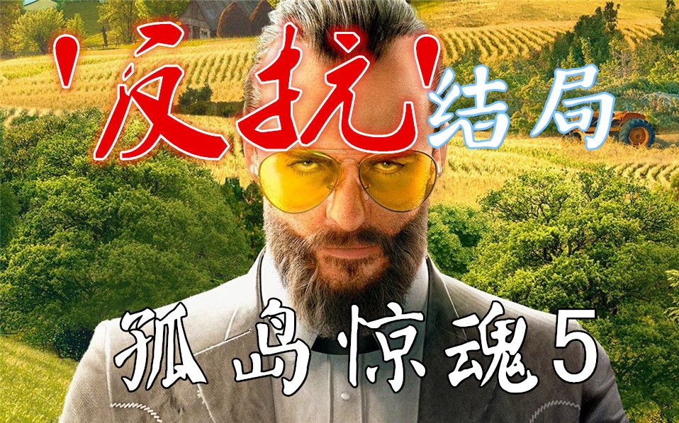 【孤岛惊魂5】反抗圣父结局(直播录像)_哔哩哔哩 (゜-゜)つロ 干杯