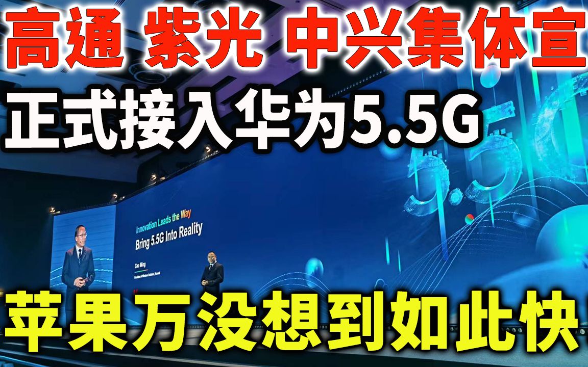 高通紫光中兴集体宣布,正式接入华为5.5G,苹果万没想到如此快哔哩哔哩bilibili