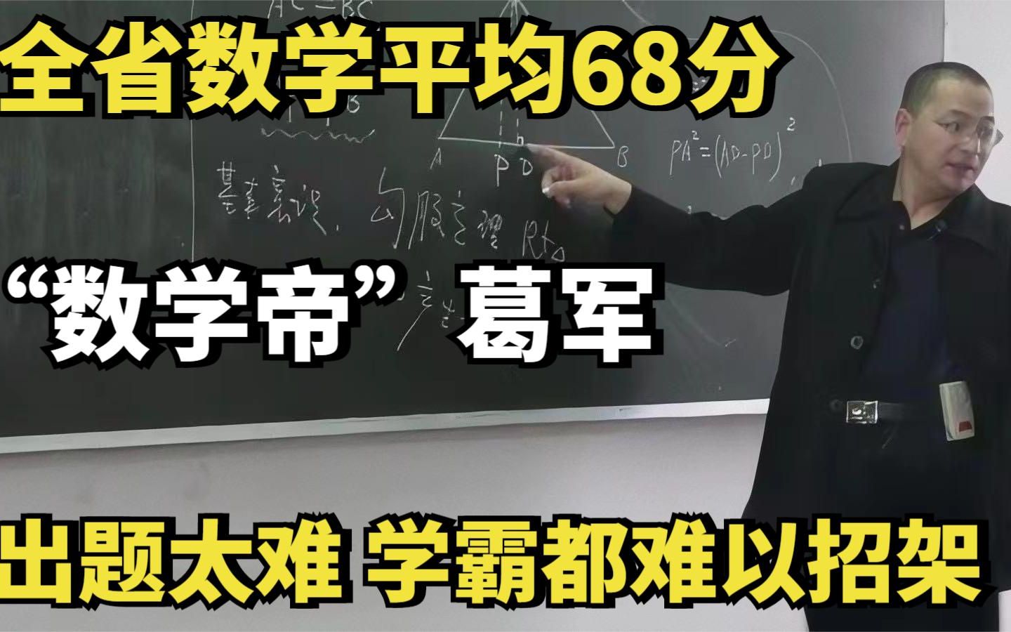 “数学帝”葛军:出题太难,全省数学平均68分,学霸都难以招架哔哩哔哩bilibili