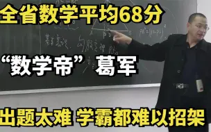 Download Video: “数学帝”葛军：出题太难，全省数学平均68分，学霸都难以招架