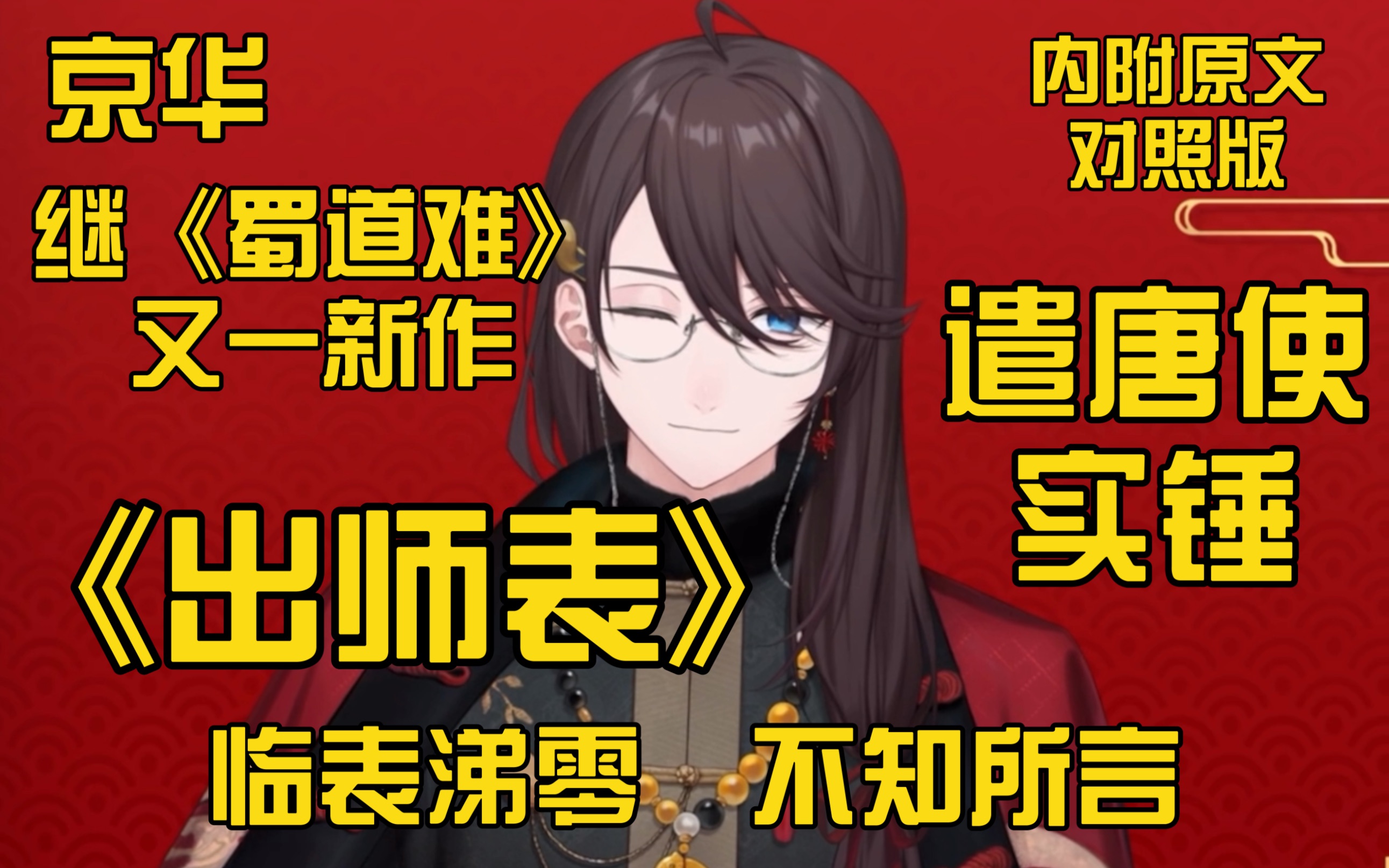 [图]【京华/切】出 师 表 遣唐使张京华又一新作