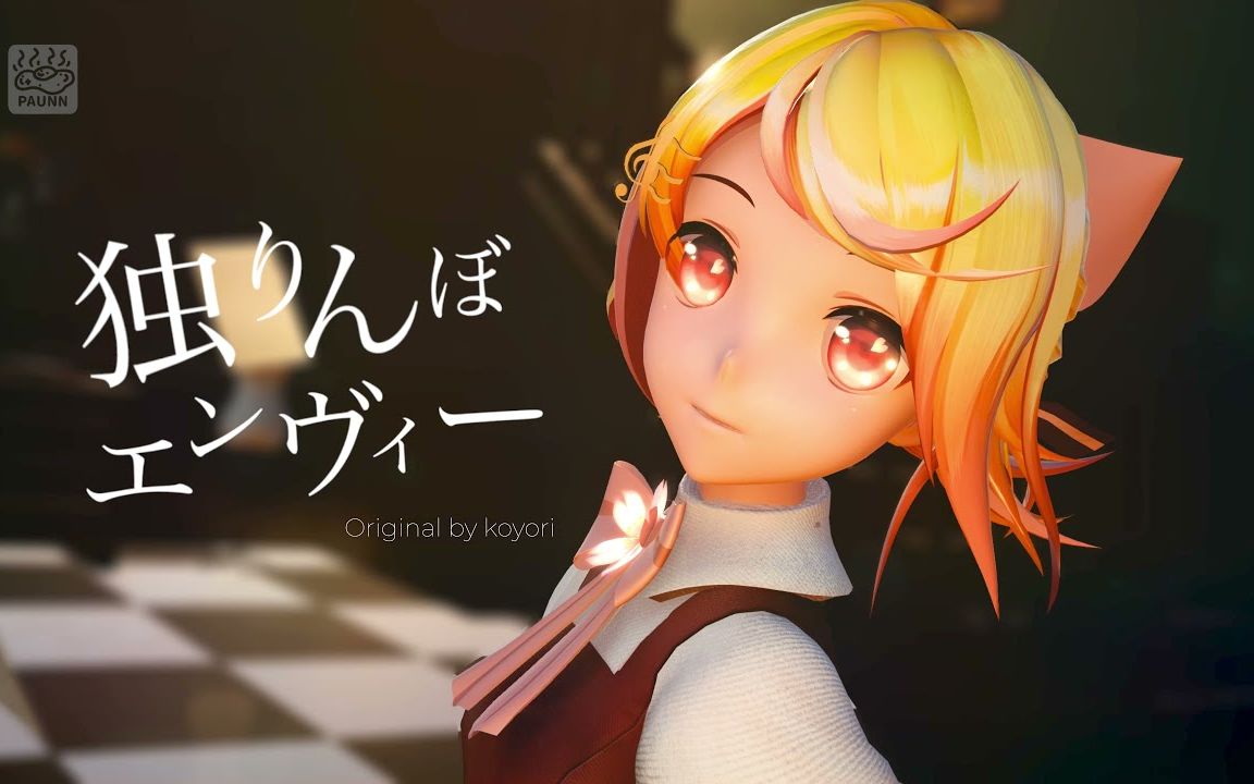 【MMD★Paunn】 孑然妒火【YYB Edit Sakura Rin】【搬运】哔哩哔哩bilibili