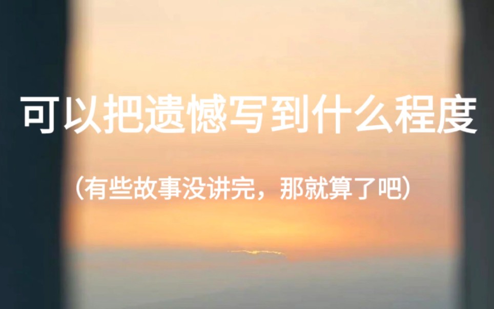 [图]“花又不是独自为我开，我只是恰逢花期罢了”‖可以把遗憾写到什么程度